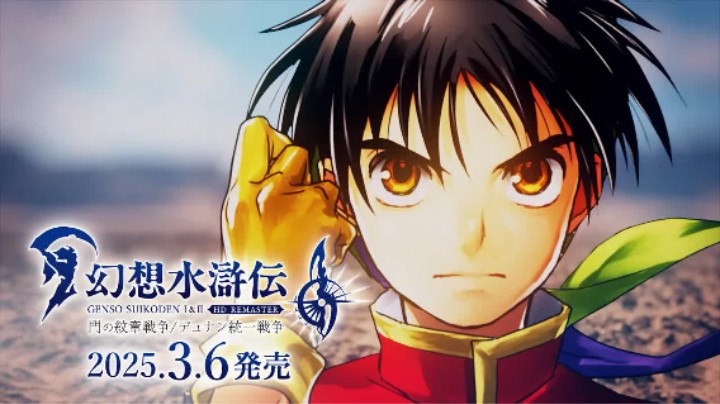 《幻想水浒传1 HD复刻版》公布开场动画