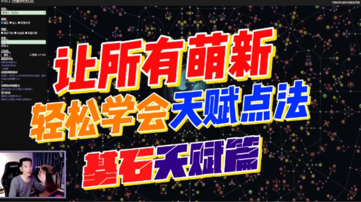 【流放之路2】降临-让萌新轻松学会天赋树！天赋其实非常简单！今天让所有萌新学会基石天赋！