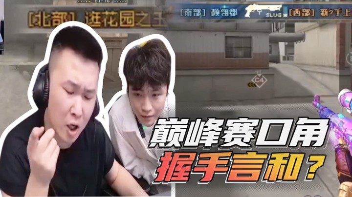 巅峰赛各大区的兄弟们，和和气气的嗷~