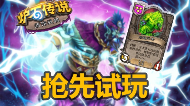 【涛妹】酒馆新版本抢先试玩！元素真的太强了