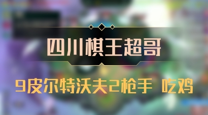 【四川棋王超哥】9皮尔特沃夫2枪手 吃鸡