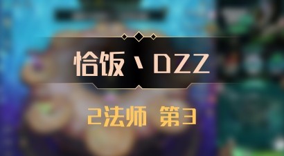 【恰饭丶DZZ】2法师 第3