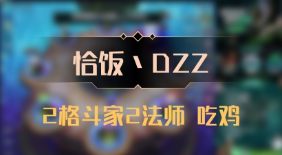 【恰饭丶DZZ】2格斗家2法师 吃鸡