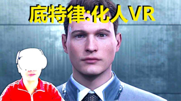 【爱玩VR的二猫子】《VR游戏底特律:化身为人》玩遍元宇宙第1754期