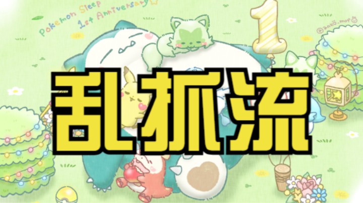 《宝可梦大集结》乱抓卡比兽