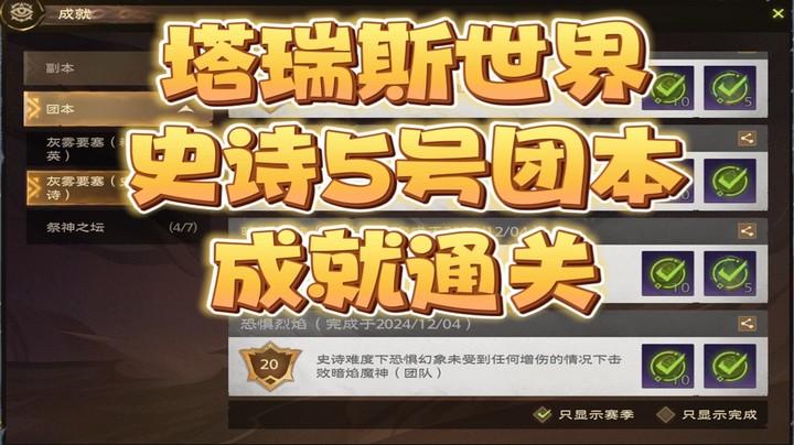 塔瑞斯世界S1赛季史诗5号成就通关
