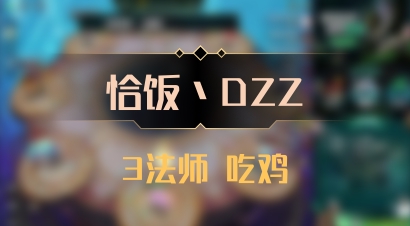 【恰饭丶DZZ】3法师 吃鸡