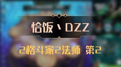 【恰饭丶DZZ】2格斗家2法师 第2