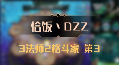 【恰饭丶DZZ】3法师2格斗家 第3