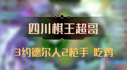 【四川棋王超哥】3约德尔人2枪手 吃鸡