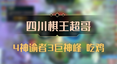 【四川棋王超哥】4神谕者3巨神峰 吃鸡