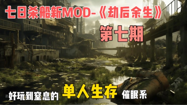 船新MOD-《劫后余生》第七期