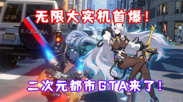 （无限大）二次元开放大世界 都市GTA终于要来了！无限大实机首爆相当亮眼！二游圈再添一匹黑马！