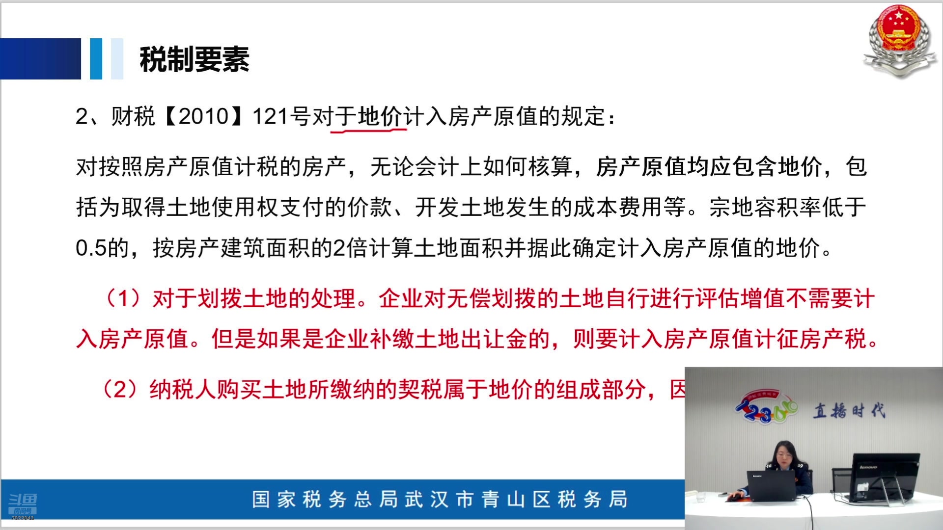 【2024-12-05 完整版】武汉税务直播间：房产税、城镇土地使用税税收政策解读