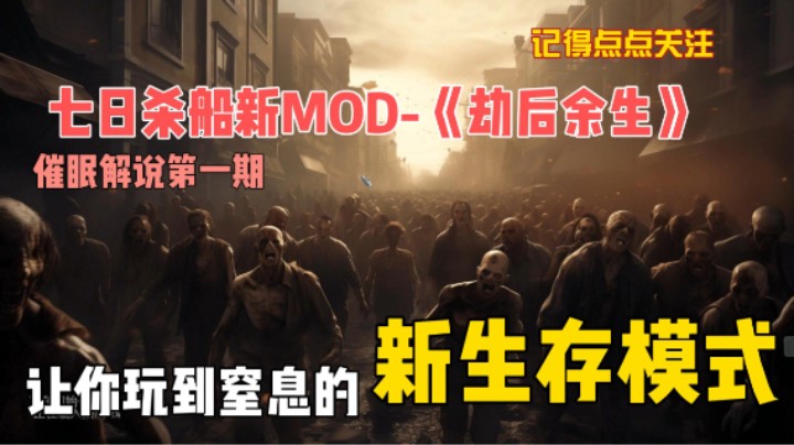 船新MOD-《劫后余生》第一期