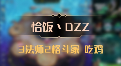 【恰饭丶DZZ】3法师2格斗家 吃鸡
