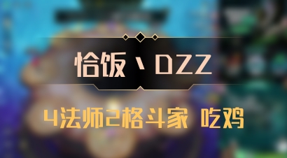 【恰饭丶DZZ】4法师2格斗家 吃鸡