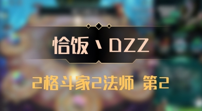 【恰饭丶DZZ】2格斗家2法师 第2