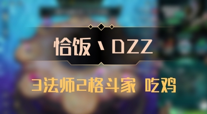 【恰饭丶DZZ】3法师2格斗家 吃鸡