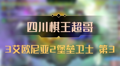 【四川棋王超哥】3艾欧尼亚2堡垒卫士 第3