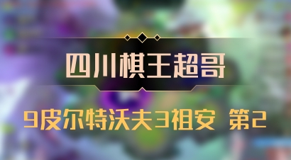 【四川棋王超哥】9皮尔特沃夫3祖安 第2