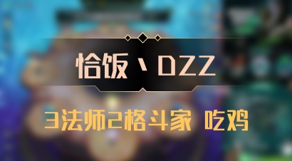 【恰饭丶DZZ】3法师2格斗家 吃鸡