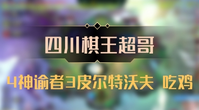【四川棋王超哥】4神谕者3皮尔特沃夫 吃鸡