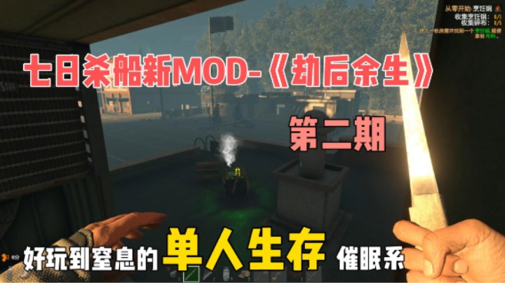 船新MOD-《劫后余生》第二期