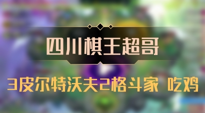 【四川棋王超哥】3皮尔特沃夫2格斗家 吃鸡