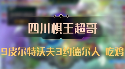 【四川棋王超哥】9皮尔特沃夫3约德尔人 吃鸡