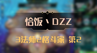 【恰饭丶DZZ】3法师2格斗家 第2