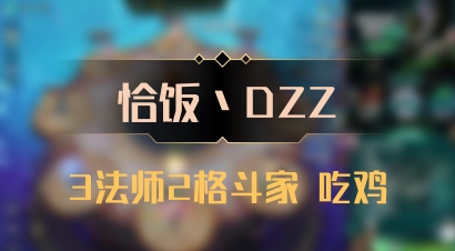 【恰饭丶DZZ】3法师2格斗家 吃鸡