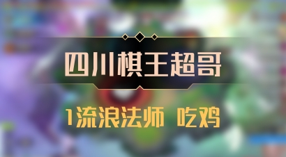 【四川棋王超哥】1流浪法师 吃鸡