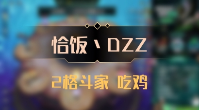 【恰饭丶DZZ】2格斗家 吃鸡