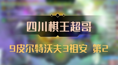 【四川棋王超哥】9皮尔特沃夫3祖安 第2