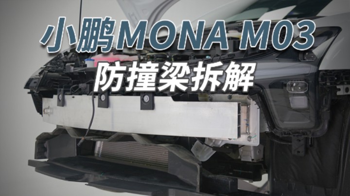 小鹏MONA M03拆车：一分钱一分货​？这么便宜的车居然用铝合金！