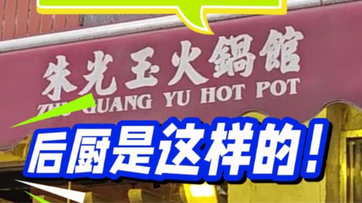 没想到，你是这样的“朱光玉”！#食品安全#火锅店后厨#食话实说#武汉市场监管
