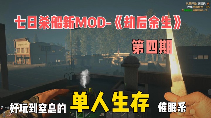 船新MOD-《劫后余生》第四期