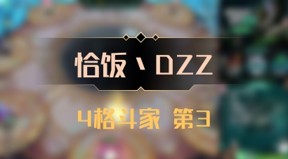 【恰饭丶DZZ】4格斗家 第3