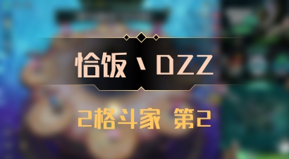 【恰饭丶DZZ】2格斗家 第2