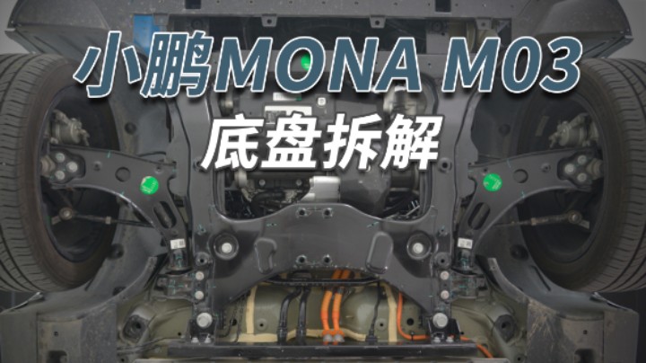 小鹏MONA M03拆车：这样的底盘，你觉得如何？