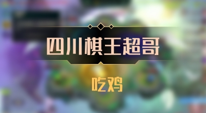 【四川棋王超哥】 吃鸡