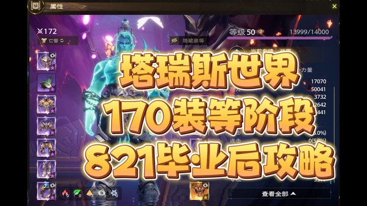 塔瑞斯世界170装等阶段821毕业后攻略
