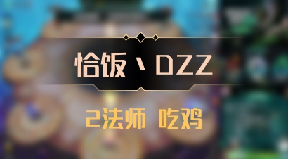 【恰饭丶DZZ】2法师 吃鸡