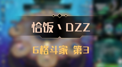 【恰饭丶DZZ】6格斗家 第3