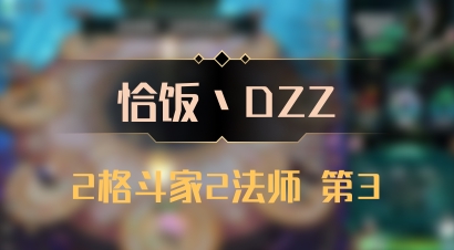 【恰饭丶DZZ】2格斗家2法师 第3