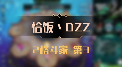 【恰饭丶DZZ】2格斗家 第3