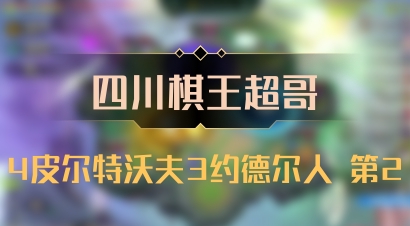 【四川棋王超哥】4皮尔特沃夫3约德尔人 第2