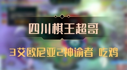 【四川棋王超哥】3艾欧尼亚2神谕者 吃鸡