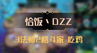 【恰饭丶DZZ】3法师2格斗家 吃鸡